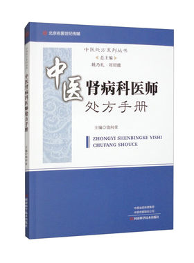 中医肾病科医师处方手册 饶向荣 中医肾病病证辨证论治经验肾病疗法书籍 名老中医话肾脏疾病诊断治疗书籍