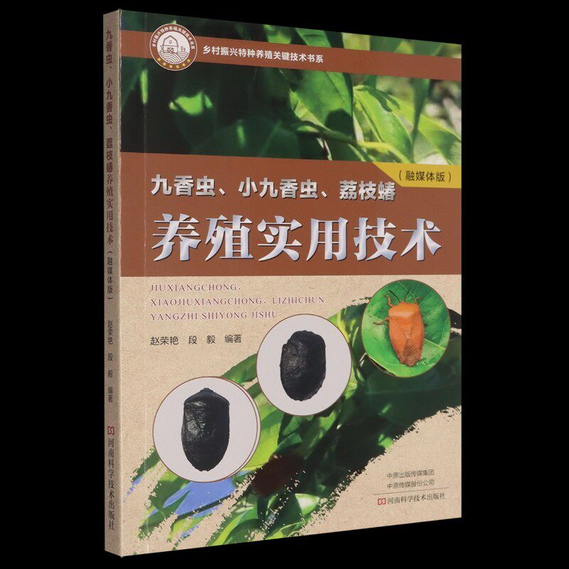 九香虫 小九香虫 荔枝蝽养殖实用技术 赵荣艳 九香虫小九香虫荔枝蝽人工养殖技术经验书 特种昆虫养殖书籍 实用技术生物学特性