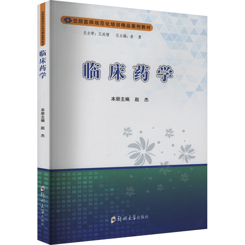 临床药学 赵杰 住院医师规范化培训精品案例教材书籍 药物治疗原则 临床药师开药用书