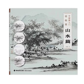中国画入门有秘笈 绘画初学者入门 山水篇 著 视频教学 从笔法线条到造型结构 何栩栩 中国传统山水画细节组合步骤详解 国画技法