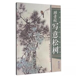 中国现当代名家画范：顾青蛟写意松树