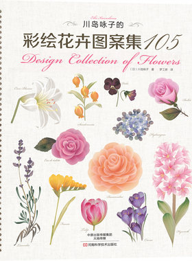 川岛咏子的彩绘花卉图案集105 四季花图案彩绘入门花卉画画入门自学零基础水彩临摹画册水彩画教程书彩绘零基础范本书籍教材