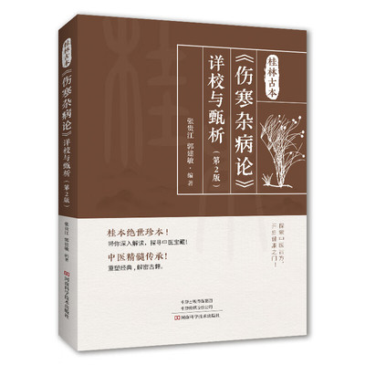 桂林古本《伤寒杂病论》详校与甄析 第2版第二版 张贵江 郭建敏 桂本伤寒杂病论中医基础理论入门书 中医学疾病诊治书籍