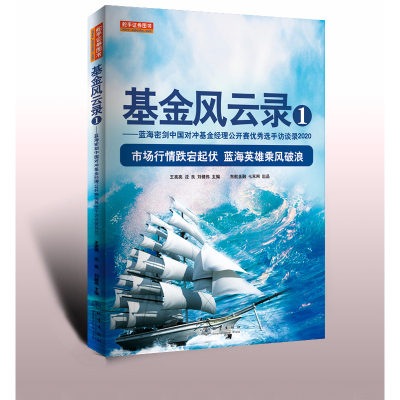 基金风云录1 蓝海密剑中国对冲基金经理公开赛优秀选手访谈录2020 王亮亮 沈 良 刘健伟 金融证券股票基金投资书籍