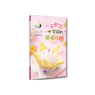 拼布包包拼布布料 拼布工具 手工diy拼布 实用拼布指导书 拼布入门零基础新手书籍 一天即可完成 居家拼布小物 拼布小物