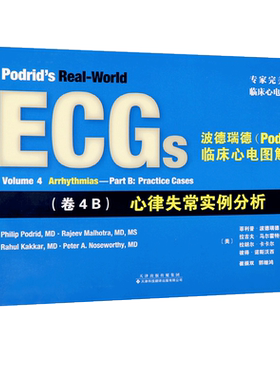 波德瑞德(Podrid)临床心电图解析:(卷4B)心律失常实例分析 引进版 心电图书籍心血管疾病诊断治疗 心律失常心电图病例