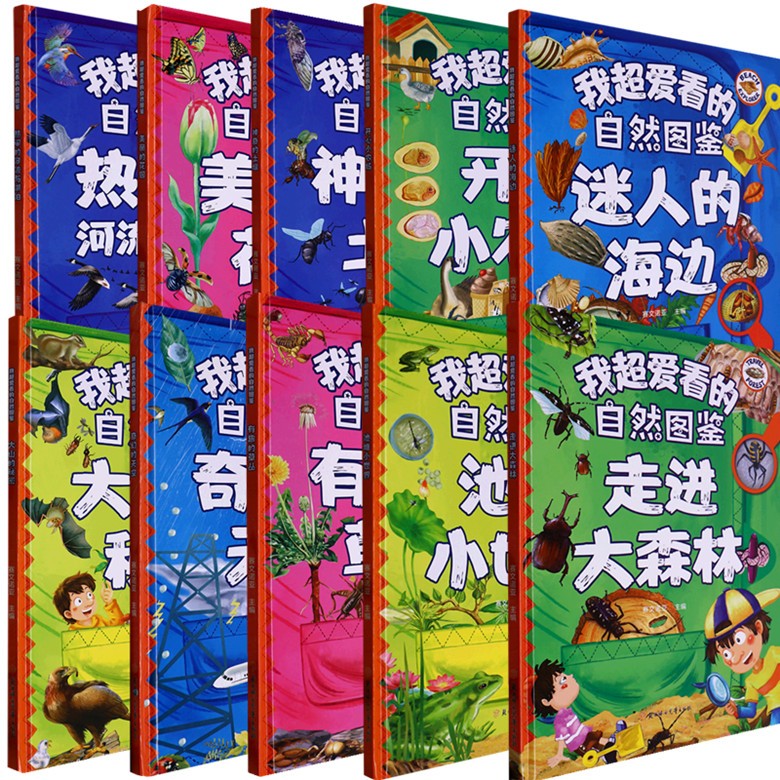 我爱看的自然图鉴系列全10册幼儿园硬壳硬皮精装绘本 3-6-8岁幼儿童启蒙认知绘本