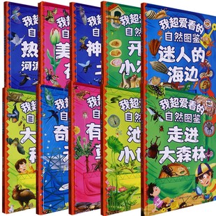我爱看 绘本 8岁幼儿童启蒙认知绘本 自然图鉴系列全10册幼儿园硬壳硬皮精装