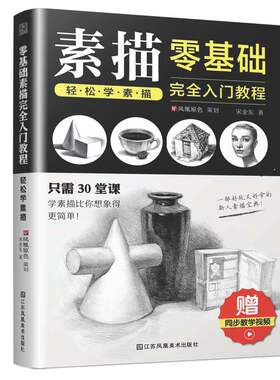 零基础素描完全入门教程轻松学素描 宋金东编著素描几何形体素描静物景物动物人物绘画一本通书 素描绘画书正版包邮