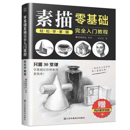零基础素描完全入门教程轻松学素描 宋金东编著素描几何形体素描静物景物动物人物绘画一本通书 素描绘画书正版包邮