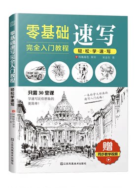 零基础速写完全入门教程轻松学速写钢笔画手绘表现技法自学从入门到精通速写线描画建筑初学者绘画书籍 初级速写教程绘画技巧书籍