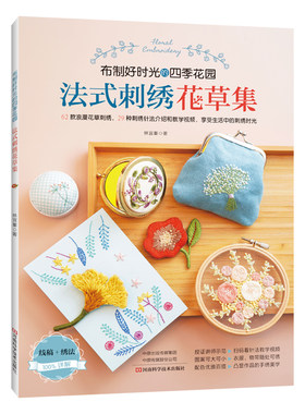 法式刺绣花草集 刺绣书 林宜蓁著 刺绣 花草法式刺绣 基础针法 相框胸针针插口金包刺绣图案 扫码看针法教学视频