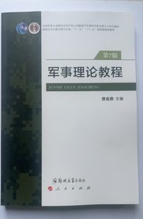 大学教材 书籍 军事理论教程第七版 正版