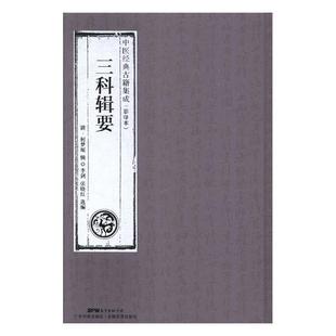 精装 影印本 正版 书籍 医学养生传统医学大成名医名家 三科辑要中医经典 据广东省立中山图书馆藏刻本影印中国古典医学 古籍集成