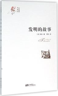 正版 发明 房龙著 全译插图典藏本 书籍 故事