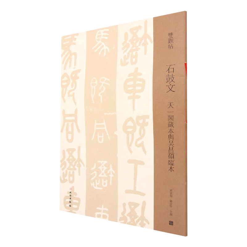 双观帖：石鼓文·天一阁藏本与吴昌硕临本