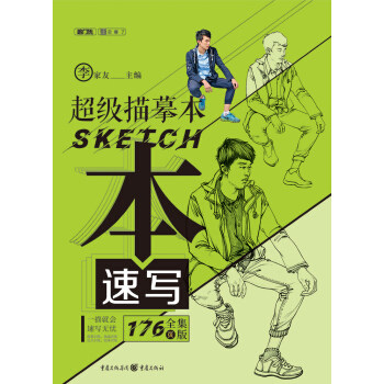超级描摹本速写/敲门砖李家友局部衣纹三姿人物速写基础入门临摹范本