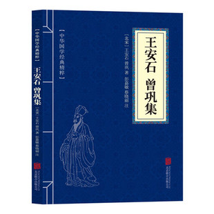 励志普及读物畅销书口袋便捷书人生成功励志读本 王安石曾巩集 文白对照原文注释 精粹 古诗词书籍 中华国学经典