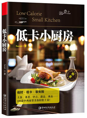 低卡小厨房 畅销书排行榜随手查主食蛋糕菜肴甜点饼干冰品酱料烹饪发烧友天天爱烹饪菜谱食谱烹饪美食畅销书籍大全