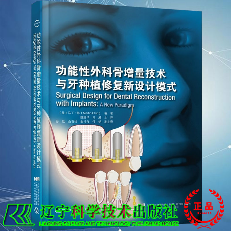 功能性外科骨增量技术与牙种植修复新设计模式口腔医学参考书籍口腔颌面外科马丁 陈编著