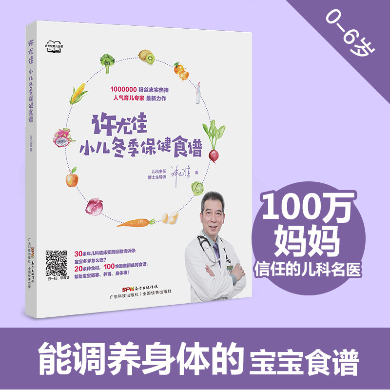 许尤佳:小儿冬季保健食谱 宝宝辅食添加教程许尤佳儿童食疗大全许尤佳儿童脾胃课食疗方小儿驱寒养肾 正版书籍