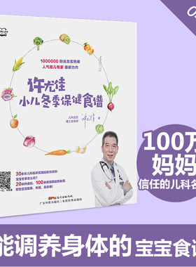 许尤佳:小儿冬季保健食谱 宝宝辅食添加教程许尤佳儿童食疗大全许尤佳儿童脾胃课食疗方小儿驱寒养肾 正版书籍