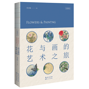 全新作品花与树 花与画 古典博物志中国美术学院院长范迪安力捧作者 周文翰著 人文之旅姊妹篇 艺术之旅