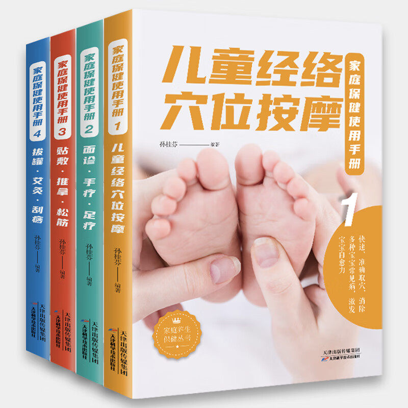 全4册 家庭保健使用手册 新版 儿童经络穴位按摩面诊手诊足疗贴敷推拿松筋拔罐艾灸刮痧图解手法人体穴位按摩推拿刮痧中医养生书籍