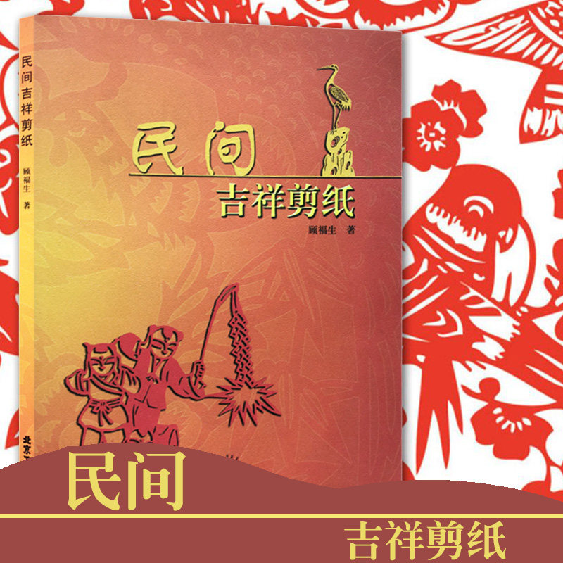 民间吉祥剪纸 正版 书籍 艺术 剪纸技法非遗传统文化民间吉祥主题剪纸教材 剪纸基础书籍  吉祥主题剪纸图样教程书 中国风吉祥剪纸