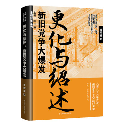 更化与绍述：新旧党争大爆发 继“宋朝往事”，黄金班底又推出精彩第二辑！。 宋朝往事，尽收 眼底