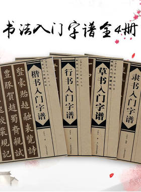 书法入门字谱全4册 楷书/行书/隶书/草书毛笔硬笔书法入门教程基础讲解笔法偏旁部首集字古诗临摹书法