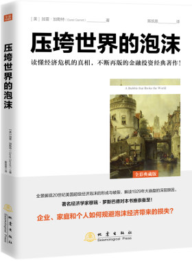 压垮世界的泡沫 加雷&middot;加勒特 逃不开的经济周期解读1929年美国股市大崩盘华尔街信贷危机投资理财金融书籍畅销书排行榜