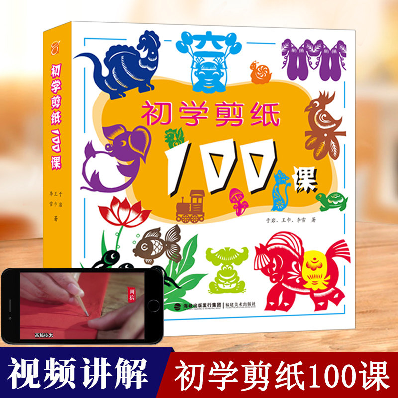 视频教学 初学剪纸100课 中国剪纸技法大全技巧研究教材大全 传统民间艺术中国风窗花图样图案步骤素材 学生儿童手工制作益智书籍