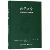 著 学人精神：英亚瑟&middot;克里斯托弗&middot;本森 佘卓桓 译 文教 大学之窗 教学方法及理论 永远不朽