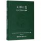 著 学人精神：英亚瑟&middot;克里斯托弗&middot;本森 佘卓桓 译 文教 大学之窗 教学方法及理论 永远不朽