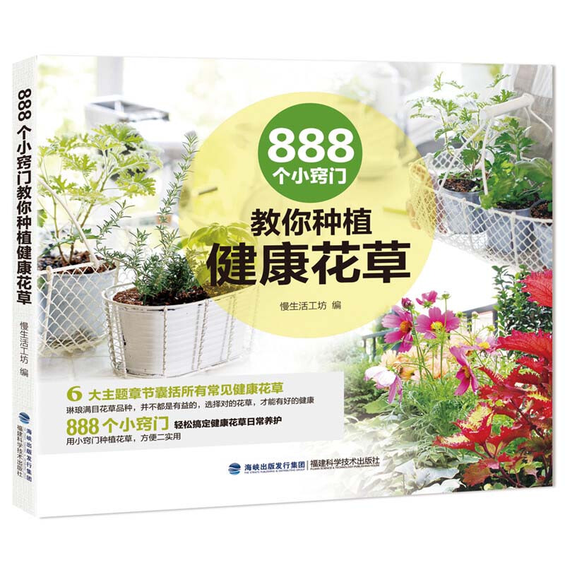 888个小窍门教你种植健康花草 慢生活工坊 慢生活工坊 各种养护技巧以及健康小贴士 很有实用价值和参考价值 花卉种植技术