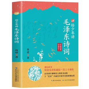 给少年讲毛泽东诗词 世界毛泽东诗词全集毛泽东诗词全编笺译诗词书法文学 130周年诞辰纪念一起走进毛泽东与古代文人