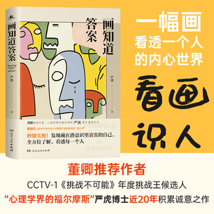 董卿推荐 作者 年度挑战王候选人 20个经典 绘画心理杰出专家严虎近20年积累诚意之作 挑战不可能 绘画心理测试 画知道答案 CCTV