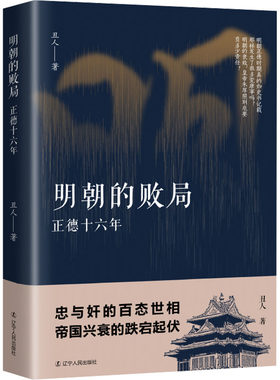 明朝的败局 正德十六年 丑人 著 历史知识读物社科