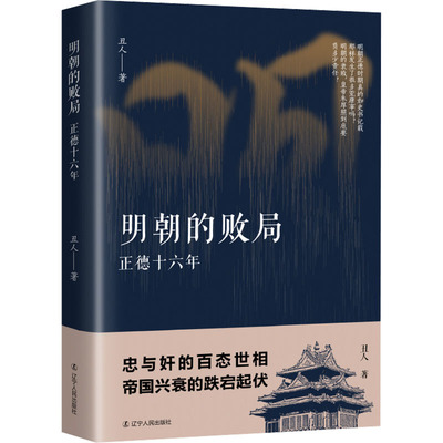 明朝的败局 正德十六年 丑人 著 历史知识读物社科