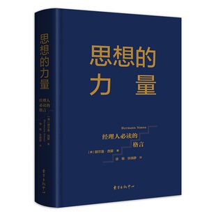 赫尔曼·西蒙教授40余年精心萃取 思想 自主创新丛书 格言 古今中外千余哲人智者点化经营之道 力量：经理人必读