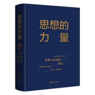 自主创新丛书 思想 格言 赫尔曼·西蒙教授40余年精心萃取 力量：经理人必读 古今中外千余哲人智者点化经营之道