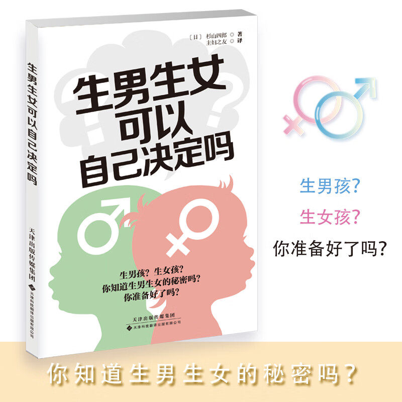 生男生女 可自己决定吗 给你从备孕到产后的全方位呵护 无论男孩或女孩能健康地出生就好 育儿科普书