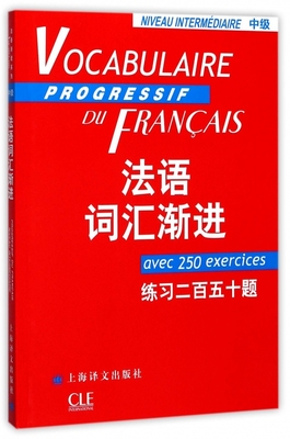 法语词汇渐进 中级 练习二百五十题 法语渐进系列法语渐进250题中级 法国语单词 语法教材 法文自学入门基础知识书籍 法语学习书