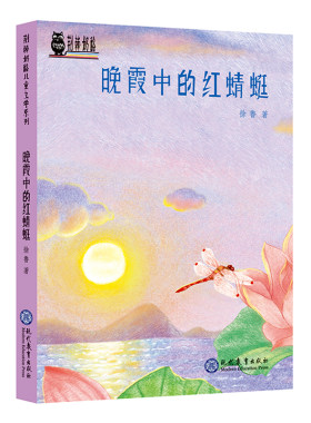 正版 荆棘奶酪儿童文学系列丛书 晚霞中的红蜻蜓 小学生三四五六年级儿童课外阅读 老师推荐课外书儿童文学读物