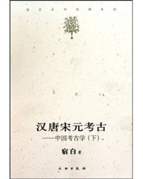 汉唐宋元考古中国考古学下宿白未刊讲稿系列白沙宋墓中国石窟寺研究藏传佛教寺院考古唐宋时期的雕版印刷秦汉考古长安城