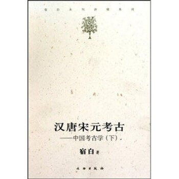 汉唐宋元考古中国考古学下宿白未刊讲稿系列白沙宋墓中国石窟寺研究藏传佛教寺院考古唐宋时期的雕版印刷秦汉考古长安城