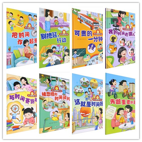 精装绘本-学会管理时间 全八册 正版 儿童绘本 大16开精装 与时间赛跑吧 别拖延，行动我的时间去哪儿了