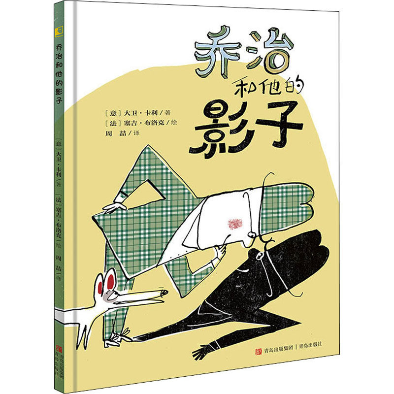 乔治和他的影子意大卫卡利著绘本图画书精装睡前故事欧美故事绘本幼儿绘本阅读精装绘本少儿读物绘本故事儿童文学读物