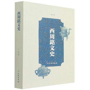 西周铭文史 社正版 青铜器铭文断代史著作 40余万字在全面梳理西周青铜器铭文基础上对西周青铜器铭文发展史作了研究 丁進著文物出版